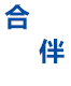 合作伙伴