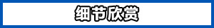 细节欣赏