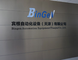 宾根自动化设备（天津）有限公司