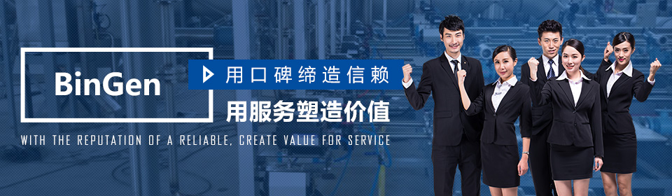 BinGen——用口碑缔造信赖，用服务塑造价值