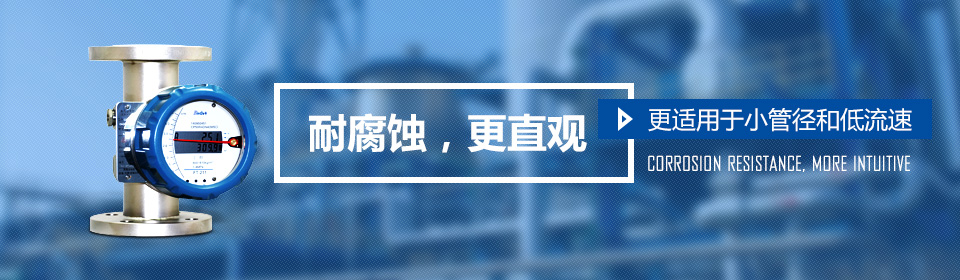 耐腐蚀，更直观——更适用于小管径和低流速